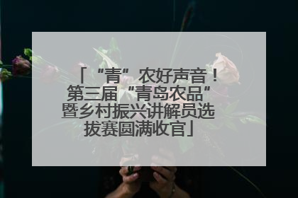 “青”农好声音！第三届“青岛农品”暨乡村振兴讲解员选拔赛圆满收官