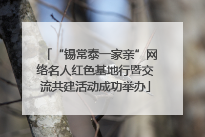 “锡常泰一家亲”网络名人红色基地行暨交流共建活动成功举办
