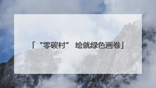 “零碳村” 绘就绿色画卷