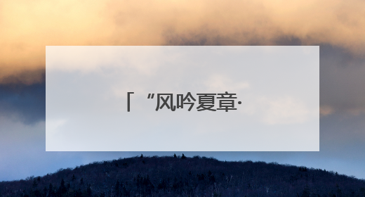 “风吟夏章·声动六月”诗歌朗诵会举办