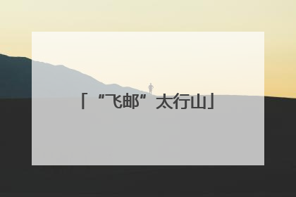 “飞邮”太行山