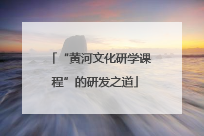 “黄河文化研学课程”的研发之道