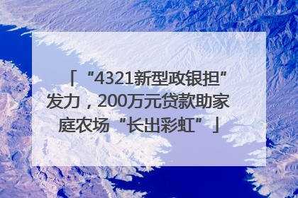 “4321新型政银担”发力，200万元贷款助家庭农场“长出彩虹”
