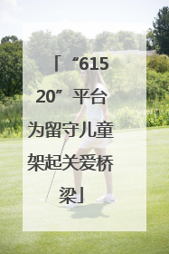 “61520”平台为留守儿童架起关爱桥梁