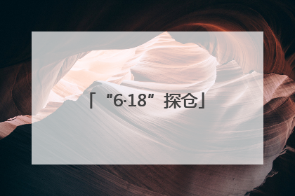 “6·18”探仓