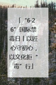 “6·26”国际禁毒日丨以匠心守初心，以文化拒“毒”行