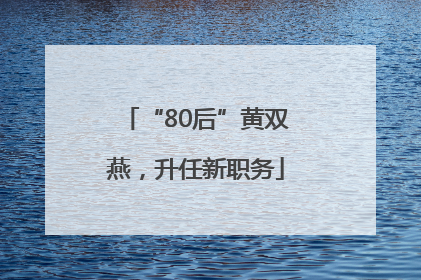“80后”黄双燕，升任新职务
