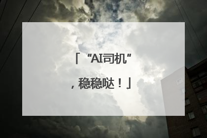 “AI司机”，稳稳哒！