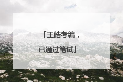 王皓考编，已通过笔试