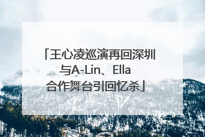 王心凌巡演再回深圳 与A-Lin、Ella合作舞台引回忆杀