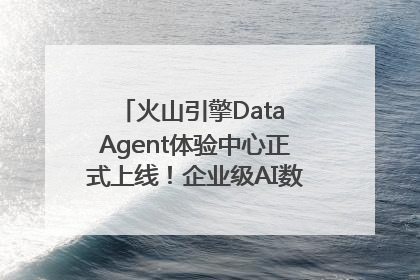 火山引擎Data Agent体验中心正式上线！企业级AI数据专家触手可及
