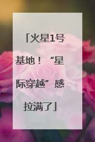 火星1号基地！“星际穿越”感拉满了
