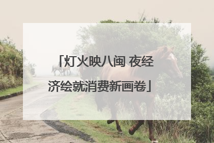灯火映八闽 夜经济绘就消费新画卷