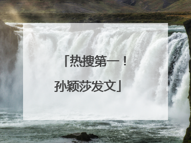 热搜第一！孙颖莎发文