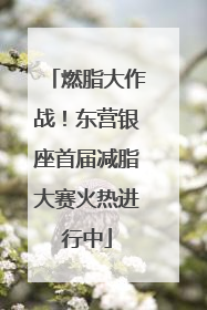 燃脂大作战！东营银座首届减脂大赛火热进行中