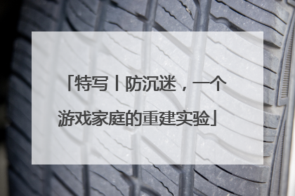 特写丨防沉迷，一个游戏家庭的重建实验