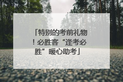 特别的考前礼物！必胜客“逢考必胜”暖心助考