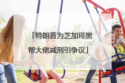 特朗普为芝加哥黑帮大佬减刑引争议