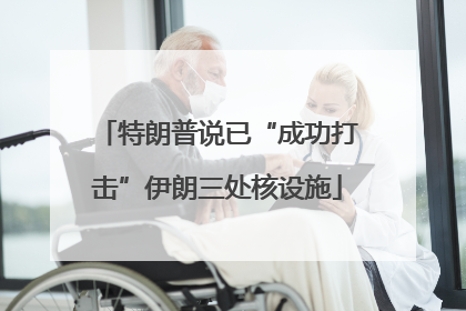 特朗普说已“成功打击”伊朗三处核设施