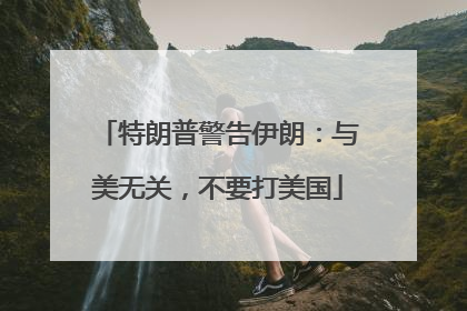 特朗普警告伊朗：与美无关，不要打美国