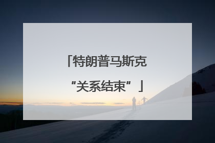 特朗普马斯克“关系结束”