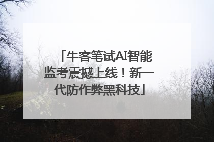牛客笔试AI智能监考震撼上线！新一代防作弊黑科技