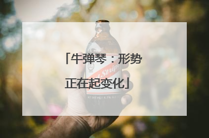 牛弹琴：形势正在起变化