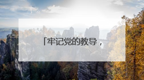 牢记党的教导，争做强国少年 江油市青莲小学举行少先队入队仪式