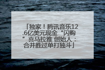 独家！腾讯音乐12.6亿美元现金“闪购”喜马拉雅 创始人：合并胜过单打独斗