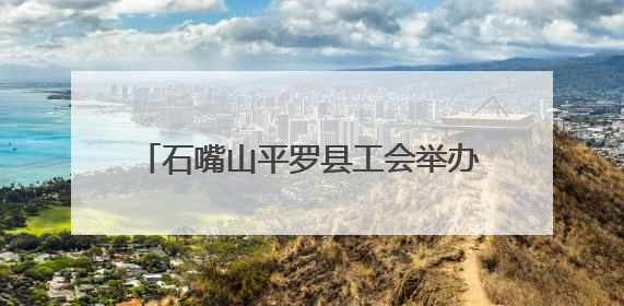 石嘴山平罗县工会举办小番茄打杈劳动竞赛