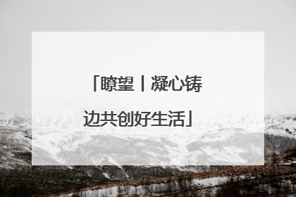瞭望丨凝心铸边共创好生活