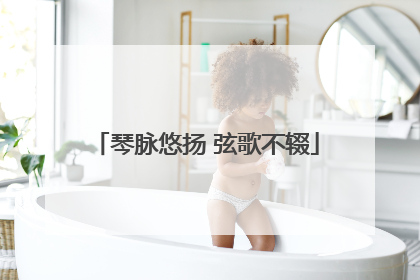 琴脉悠扬 弦歌不辍