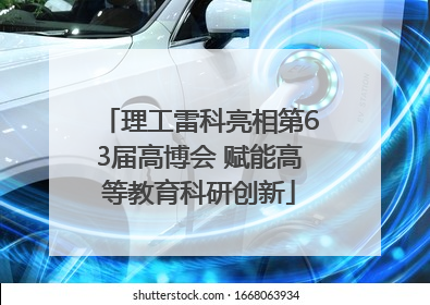 理工雷科亮相第63届高博会 赋能高等教育科研创新