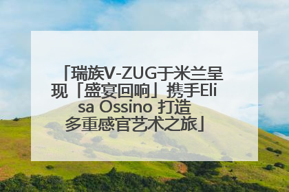 瑞族V-ZUG于米兰呈现「盛宴回响」携手Elisa Ossino 打造多重感官艺术之旅