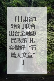 甘肃省15部门联合出台金融惠民政策 扎实做好“五篇大文章”