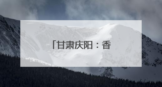 甘肃庆阳：香包飘香迎端午