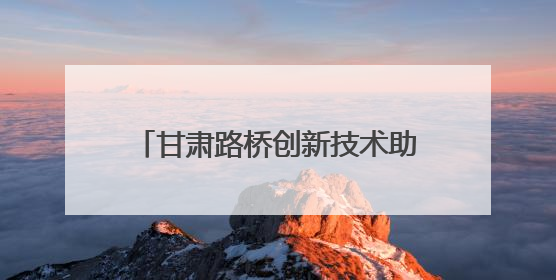 甘肃路桥创新技术助力天陇铁路项目建设