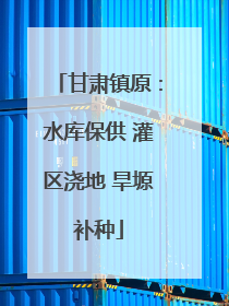 甘肃镇原：水库保供 灌区浇地 旱塬补种