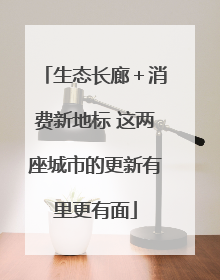 生态长廊＋消费新地标 这两座城市的更新有里更有面