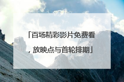 百场精彩影片免费看，放映点与首轮排期