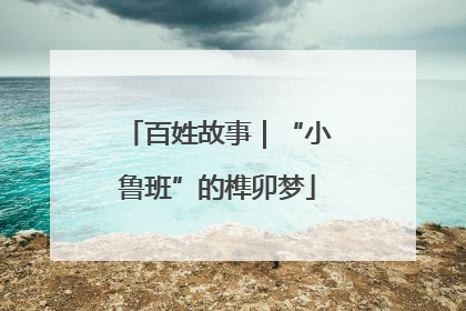 百姓故事｜“小鲁班”的榫卯梦