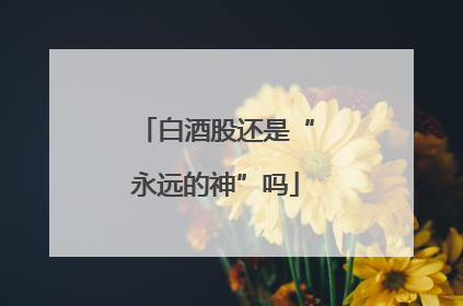 白酒股还是“永远的神”吗
