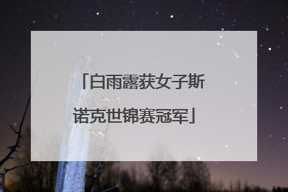 白雨露获女子斯诺克世锦赛冠军