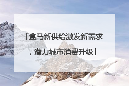 盒马新供给激发新需求，潜力城市消费升级