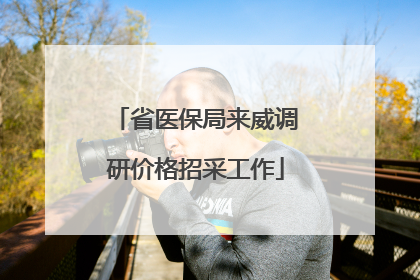 省医保局来威调研价格招采工作