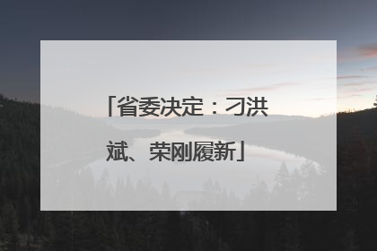 省委决定：刁洪斌、荣刚履新