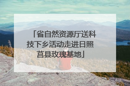 省自然资源厅送科技下乡活动走进日照莒县玫瑰基地