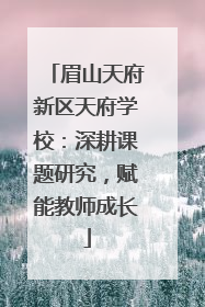 眉山天府新区天府学校：深耕课题研究，赋能教师成长