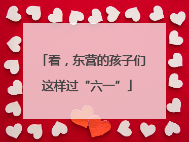 看，东营的孩子们这样过“六一”
