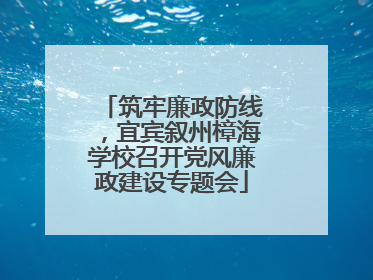 筑牢廉政防线，宜宾叙州樟海学校召开党风廉政建设专题会
